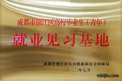 20220701成都市锦江区高校毕业生（青年）就业见习基地