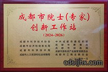 20240529成都市院士（专家）创新工作站